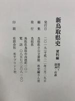 新鳥取県史　資料編　現代