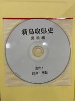 新鳥取県史　資料編　現代