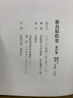 新鳥取県史　資料編　現代