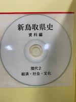 新鳥取県史　資料編　現代