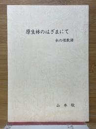 原生林のはざまにて　私の恨歎譜