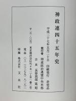 神政連四十五年史