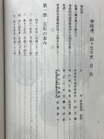 神政連四十五年史