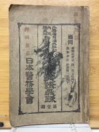 巡査養成講義録　外務省附海外駐箚　内地・植民地勤務兼用