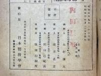 巡査養成講義録　外務省附海外駐箚　内地・植民地勤務兼用