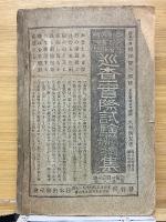 巡査養成講義録　外務省附海外駐箚　内地・植民地勤務兼用