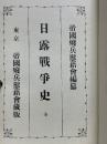 日露戰爭史　全　戦捷紀念
