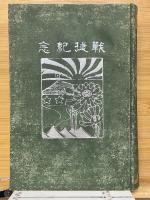日露戰爭史　全　戦捷紀念
