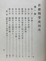 日露戰爭史　全　戦捷紀念