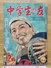 中学生の友　1954年12月号