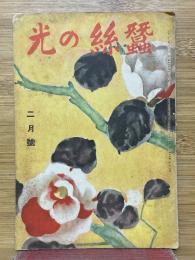 蠶絲の光　1934年2月号