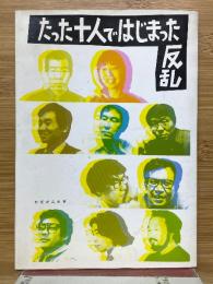 たった十人ではじまった反乱
