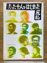 たった十人ではじまった反乱