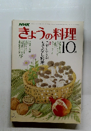 きょうの料理　10月号
