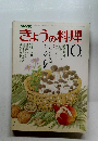きょうの料理　10月号