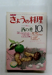 NHKきょうの料理　1979年10月号