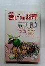 NHKきょうの料理　1979年10月号