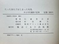 たった十人ではじまった反乱