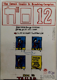 The Smash Comics In Breaking Complex.　ガロ　12