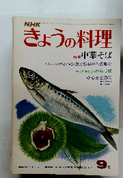 NHKきょうの料理　1977年9月号