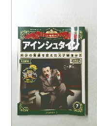 アインシュタイル科学の常識を変えた天才物理学者7