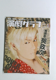 演劇グラフ　2012年4月号　Vol.130