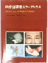 東京女子医科大学教授鎮目和夫監訳