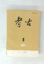 考古　1991年8月号