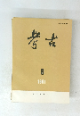 考古　1991年8月号