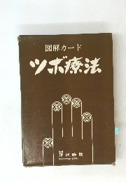 図解カードツボ療法