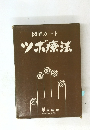 図解カードツボ療法