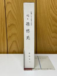 飛騨のある街医の記録　続々雑想苑