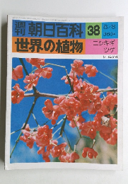 朝日百科 38　世界の植物　8/8号