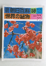 朝日百科 38　世界の植物　8/8号