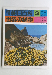 朝日百科3世界の植物