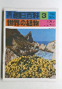 朝日百科3世界の植物