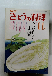NHKきょうの料理　1981年11月号