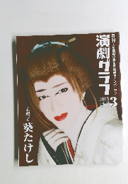 演劇グラフ　2013年3月号　Vol.141