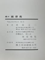 飛騨のある街医の記録　続々雑想苑