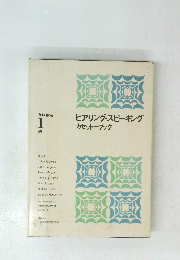ヒアリング・スピーキングカセット+ブック