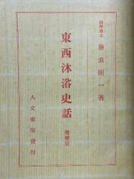 東西沐浴史話