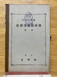 最新珠算教科書　弐巻