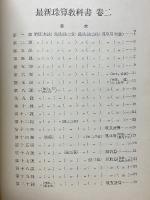 最新珠算教科書　弐巻