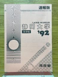 入試問題・解答解説集　静岡大学　1992