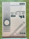 入試問題・解答解説集　静岡大学　1992