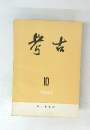 考古　1983年10月号
