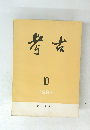 考古　1983年10月号