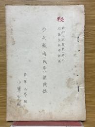 歩兵戦術（戦車）講授録