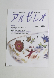 アルビレオ　１９９４年