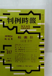 判例時報 臨時増刊 12月15日号　No.317